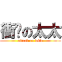 衝擊の太太 (attack on wife)