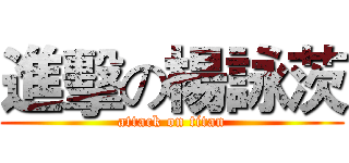 進擊の楊詠茨 (attack on titan)