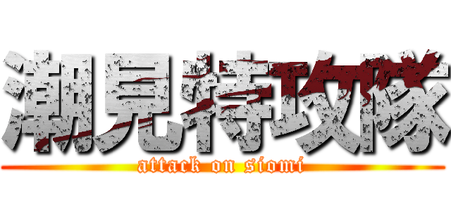 潮見特攻隊 (attack on siomi)