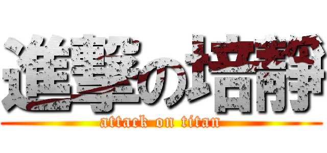 進撃の培靜 (attack on titan)