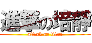 進撃の培靜 (attack on titan)