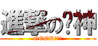 進撃の剑神 (GOOD每一天)