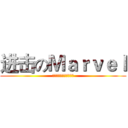 进击のＭａｒｖｅｌ (聊一聊那些年的超级英雄)