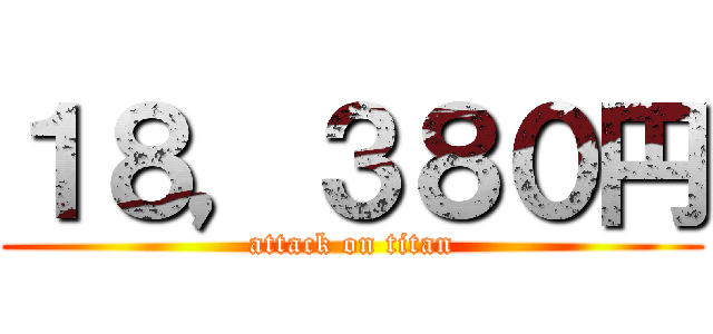 １８，３８０円 (attack on titan)