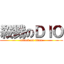 殺戮のＤＩＯ (attack on titan)