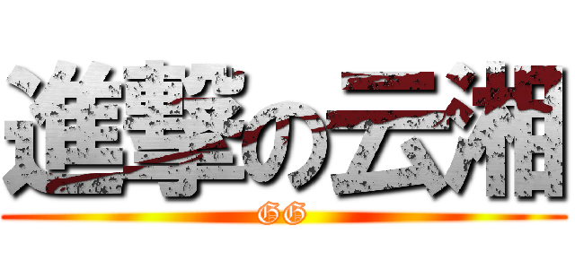 進撃の云湘 (GG)