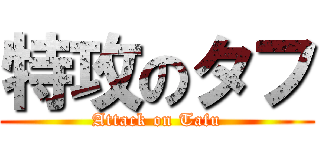 特攻のタフ (Attack on Tafu)