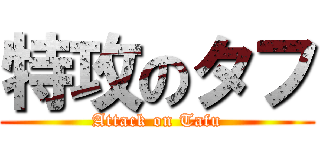 特攻のタフ (Attack on Tafu)