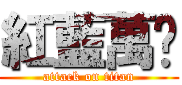 紅藍萬歲 (attack on titan)