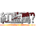 紅藍萬歲 (attack on titan)