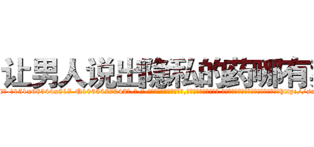 让男人说出隐私的药哪有卖 (让男人说出隐私的药哪有卖【电-话151x68344x817-Q1065427042元-吉-药-业】我们做的是长期生意,靠的是老客户长期支持 让男人说出隐私的药哪有卖在发表了一篇http://sngk.net/mtV0GB

参考消息网我们做的是长期生意,靠的是老客户长期支持也许我们早该意识到，就连鲍勃·霍斯金斯（金球奖戏剧类电影男主角 
)