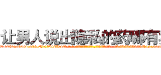 让男人说出隐私的药哪有卖 (让男人说出隐私的药哪有卖【电-话151x68344x817-Q1065427042元-吉-药-业】我们做的是长期生意,靠的是老客户长期支持 让男人说出隐私的药哪有卖在发表了一篇http://sngk.net/mtV0GB

参考消息网我们做的是长期生意,靠的是老客户长期支持也许我们早该意识到，就连鲍勃·霍斯金斯（金球奖戏剧类电影男主角 
)