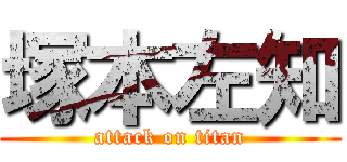 塚本左知 (attack on titan)