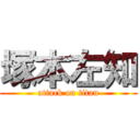 塚本左知 (attack on titan)