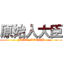 原始人大臣 (FLAT  TOOTH)