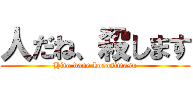 人だね、殺します (Hito dane korosimasu)