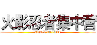 火影忍者集中营 (attack on titan)