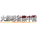 火影忍者集中营 (attack on titan)