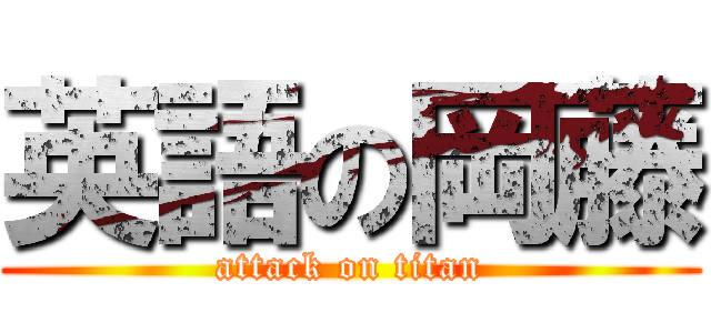 英語の岡藤 (attack on titan)
