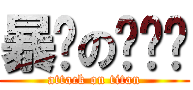 暴戾の啊吱吱 (attack on titan)