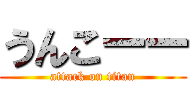 うんこーー (attack on titan)