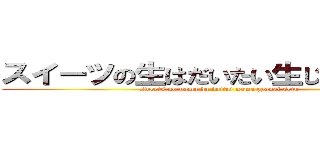 スイーツの生はだいたい生じゃない説明 (sweets no nama ha daitai nama zyanai setu)