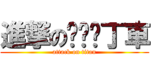 進撃の跑跑卡丁車 (attack on titan)