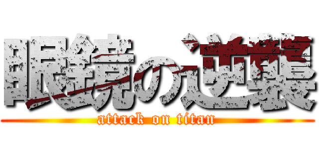 眼鏡の逆襲 (attack on titan)