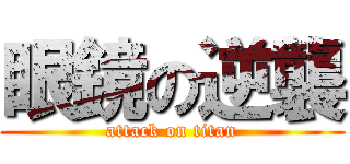 眼鏡の逆襲 (attack on titan)