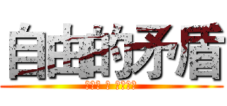 自由的矛盾 (じゆう の むじゅん)