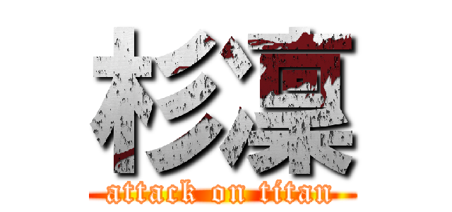 杉凜 (attack on titan)