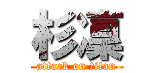 杉凜 (attack on titan)