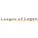 Ｌｅａｇｕｅ ｏｆ Ｌｅｇｅｎｄｓ         (attack on titan)