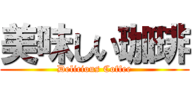 美味しい珈琲 (Delicious Coffee)