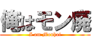 俺はモン廃 (I am Monhai)