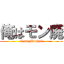 俺はモン廃 (I am Monhai)