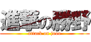 進撃の勝野 (attack on jooo)