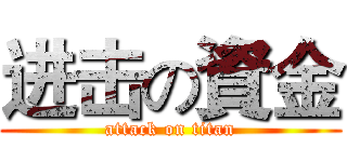进击の資金 (attack on titan)