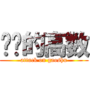 进击的高数 (attack on gaoshu)