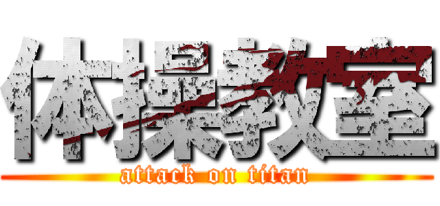 体操教室 (attack on titan)