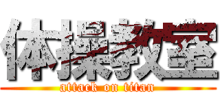 体操教室 (attack on titan)