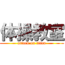 体操教室 (attack on titan)