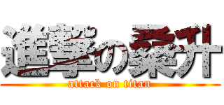 進撃の桑升 (attack on titan)