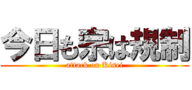 今日も宗は規制 (attack on Kisei)