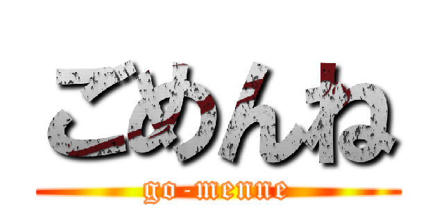 ごめんね (go-menne)