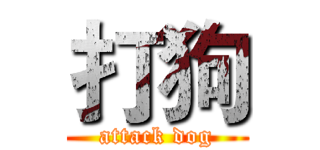 打狗 (attack dog)