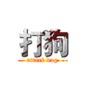 打狗 (attack dog)