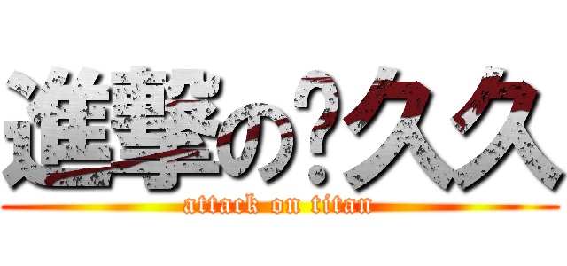 進撃の雾久久 (attack on titan)