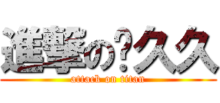 進撃の雾久久 (attack on titan)