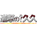 進撃の雾久久 (attack on titan)